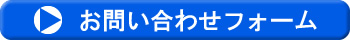 お問い合わせはこちら