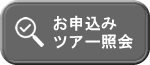 お申込みツアー照会